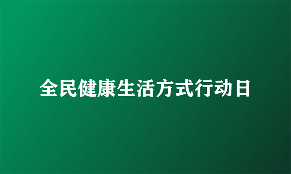 全民健康生活方式行动日