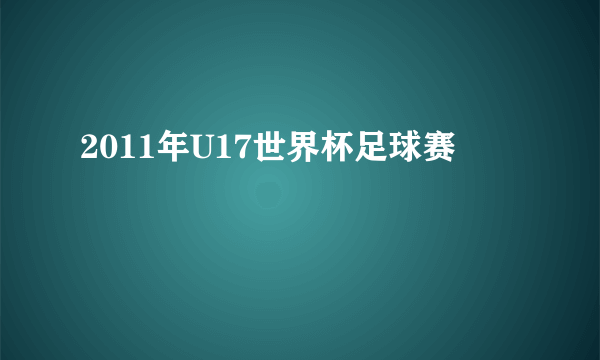 2011年U17世界杯足球赛