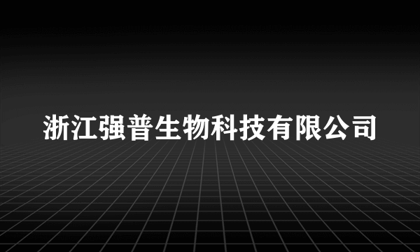 浙江强普生物科技有限公司