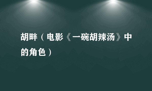 胡畔（电影《一碗胡辣汤》中的角色）