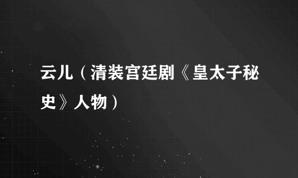 云儿（清装宫廷剧《皇太子秘史》人物）