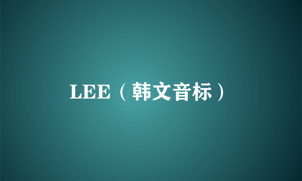 LEE（韩文音标）