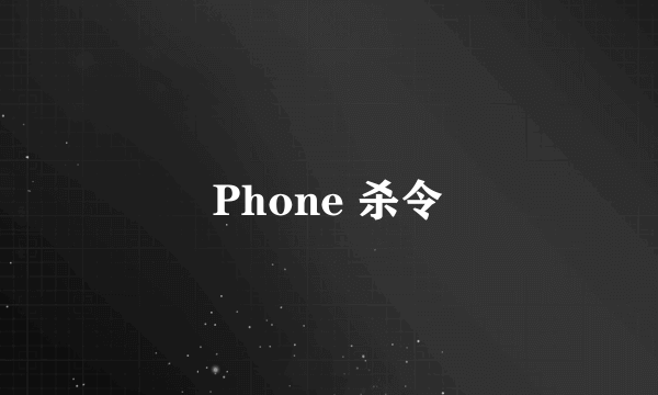 Phone 杀令