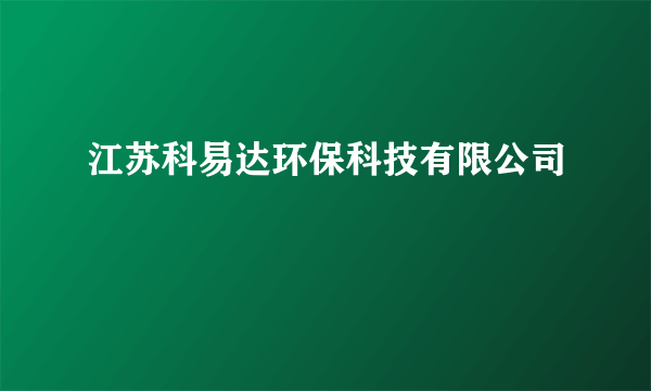 江苏科易达环保科技有限公司