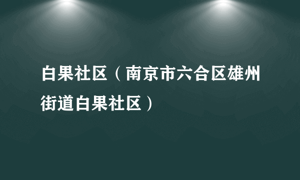 白果社区（南京市六合区雄州街道白果社区）