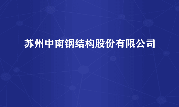 苏州中南钢结构股份有限公司