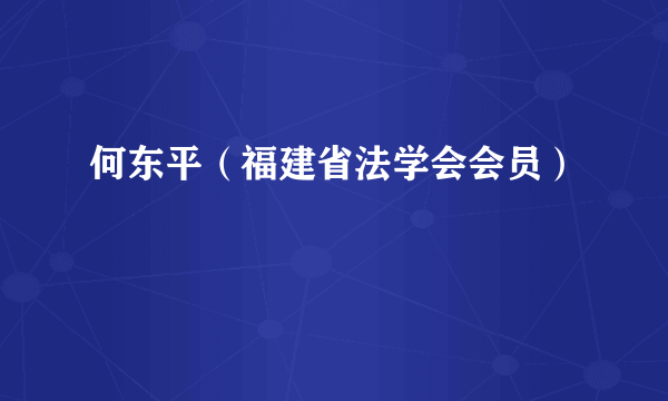 何东平（福建省法学会会员）