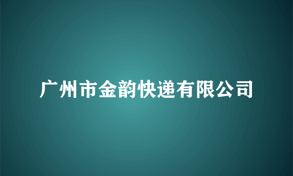 广州市金韵快递有限公司