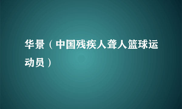 华景（中国残疾人聋人篮球运动员）