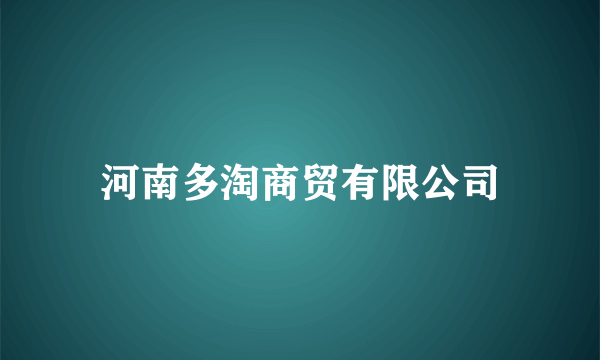 河南多淘商贸有限公司