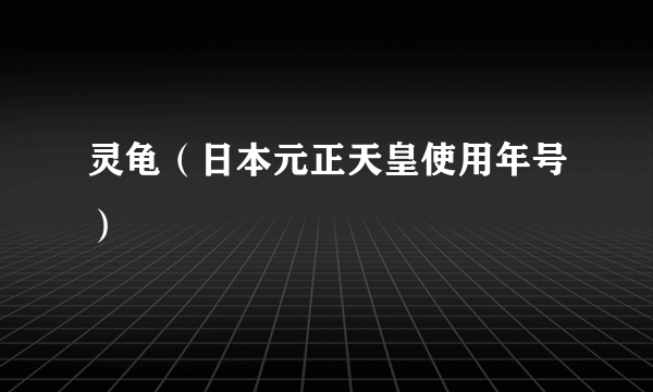 灵龟（日本元正天皇使用年号）