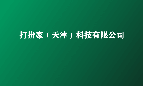 打扮家（天津）科技有限公司