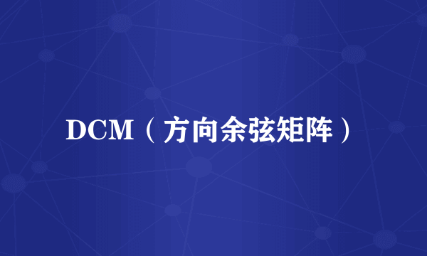 DCM（方向余弦矩阵）