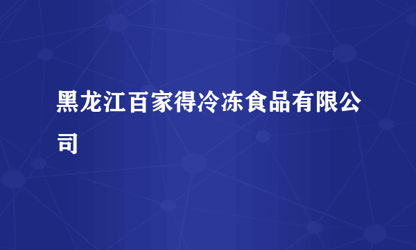 黑龙江百家得冷冻食品有限公司