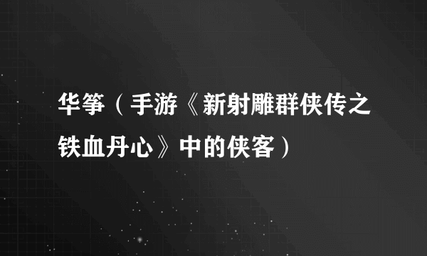 华筝（手游《新射雕群侠传之铁血丹心》中的侠客）