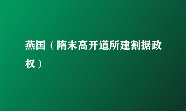 燕国（隋末高开道所建割据政权）