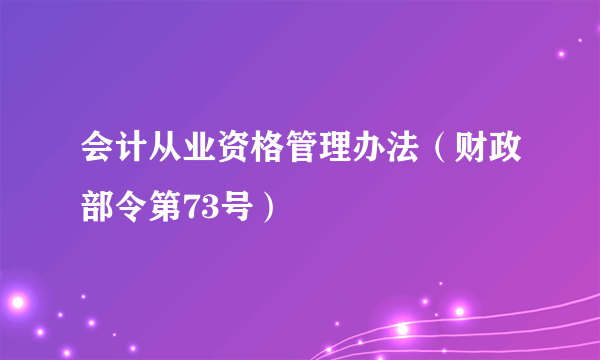 会计从业资格管理办法（财政部令第73号）