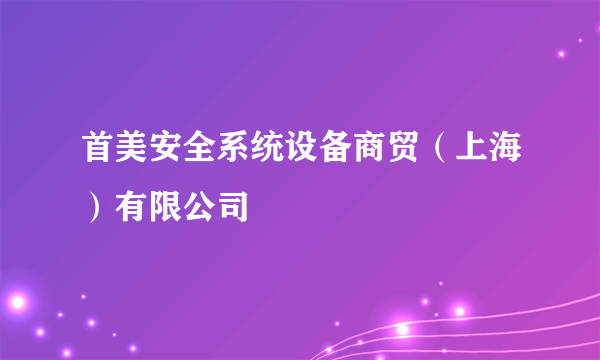 首美安全系统设备商贸（上海）有限公司