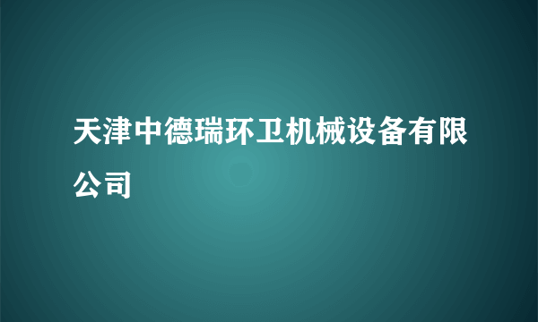 天津中德瑞环卫机械设备有限公司