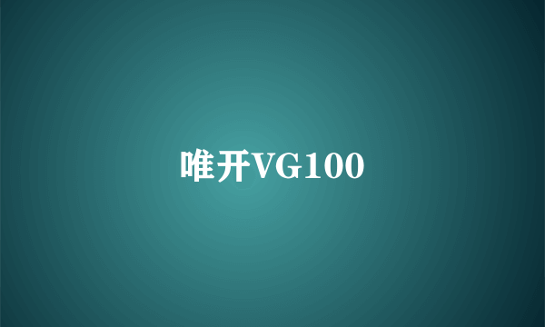 唯开VG100