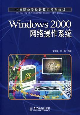 Windows 2000网络操作系统（2007年人民邮电出版的图书）