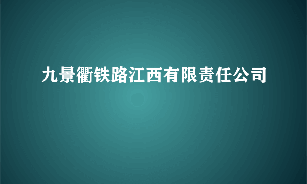 九景衢铁路江西有限责任公司