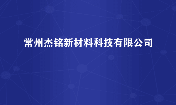 常州杰铭新材料科技有限公司