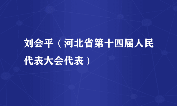 刘会平（河北省第十四届人民代表大会代表）