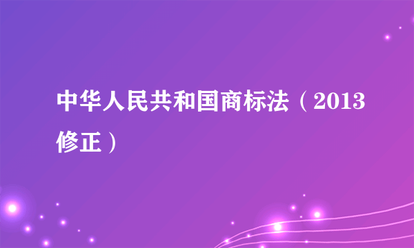 中华人民共和国商标法（2013修正）