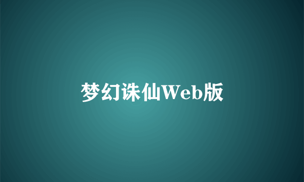 梦幻诛仙Web版