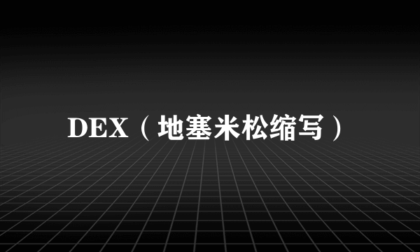 DEX（地塞米松缩写）