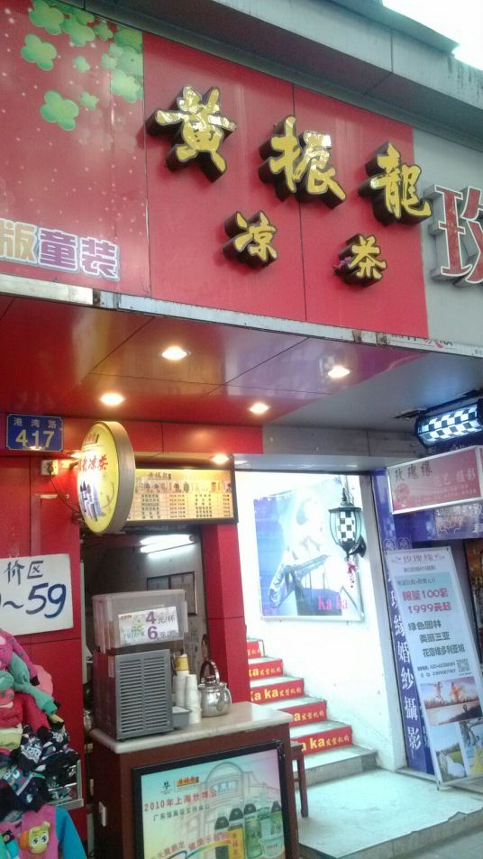 黄振龙凉茶馆（港湾店）