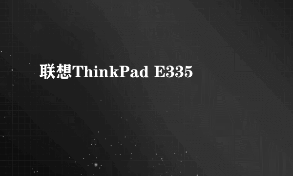 联想ThinkPad E335