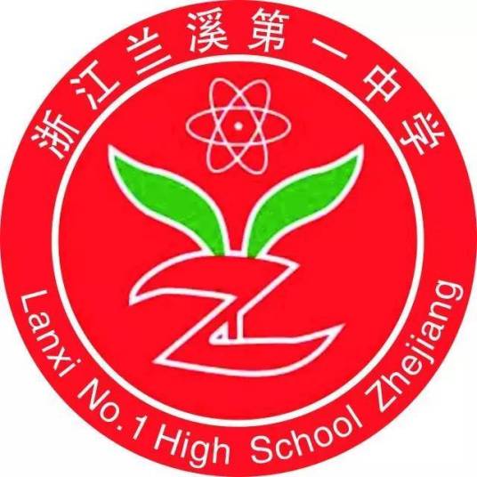 兰溪市第一中学