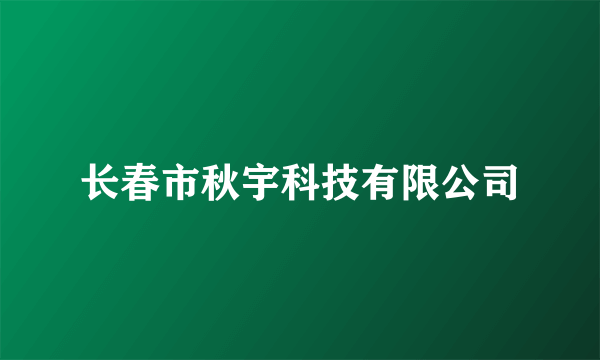 长春市秋宇科技有限公司