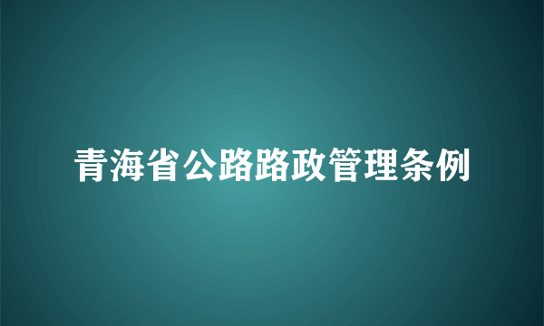 青海省公路路政管理条例