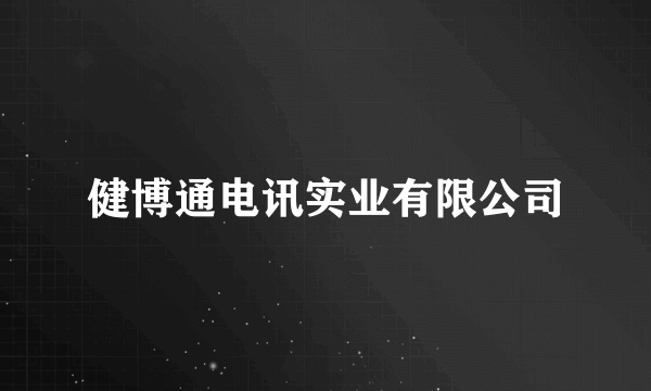 健博通电讯实业有限公司