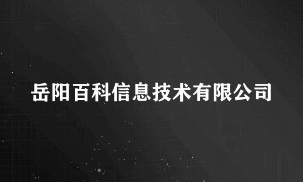 岳阳百科信息技术有限公司