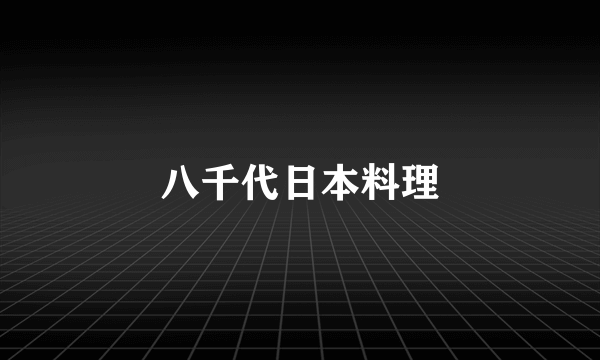 八千代日本料理