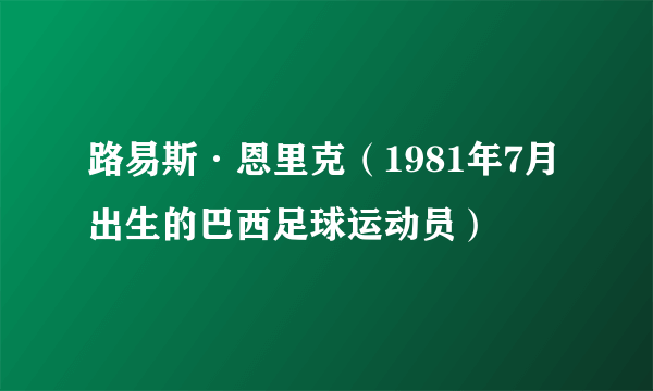 路易斯·恩里克（1981年7月出生的巴西足球运动员）