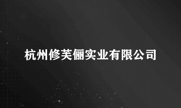 杭州修芙俪实业有限公司