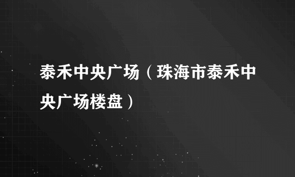 泰禾中央广场（珠海市泰禾中央广场楼盘）