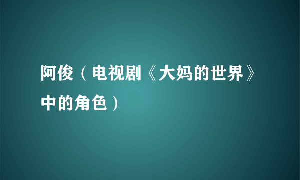 阿俊（电视剧《大妈的世界》中的角色）