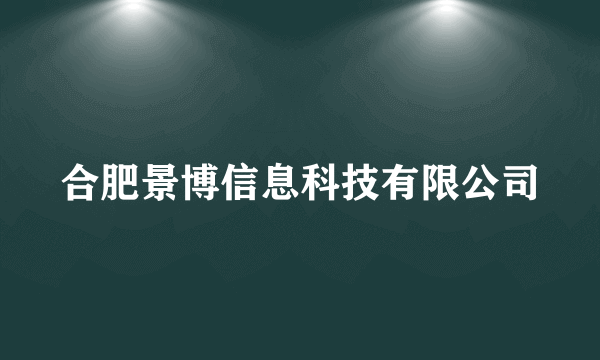 合肥景博信息科技有限公司