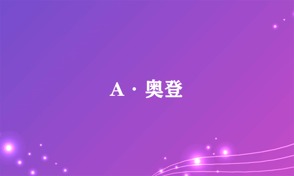 A·奥登