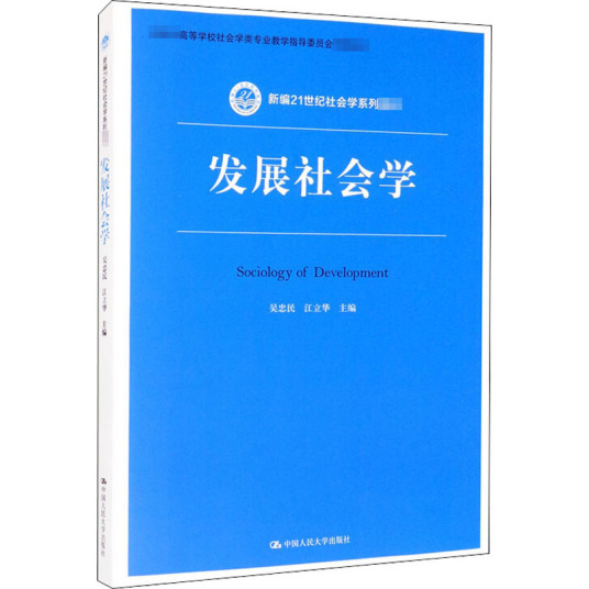 发展社会学（2021年中国人民大学出版社出版的图书）