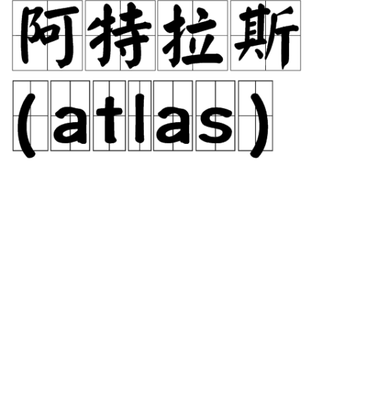 阿特拉斯(atlas)