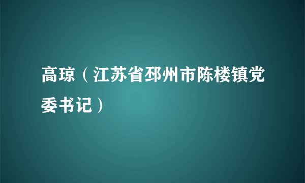 高琼（江苏省邳州市陈楼镇党委书记）