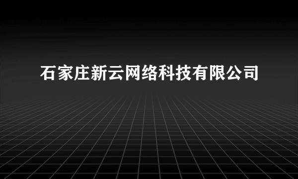 石家庄新云网络科技有限公司