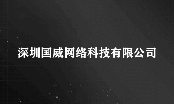 深圳国威网络科技有限公司